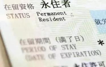 在日本留学后工作几年申请永住,永住日本
