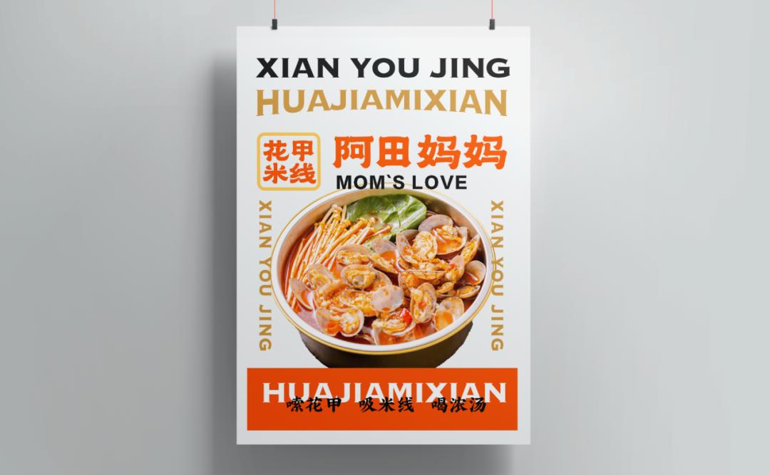 「克莱因品牌全案」项目案例丨阿田妈妈花甲米线