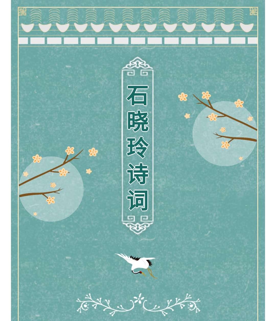 「满庭芳女子诗社」石晓玲近作｜|敢问窗前月，为谁今夜明