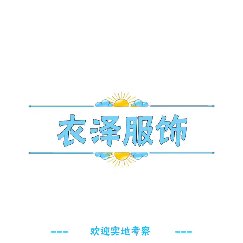 only女装品牌折扣店加盟店,一家品牌折扣店