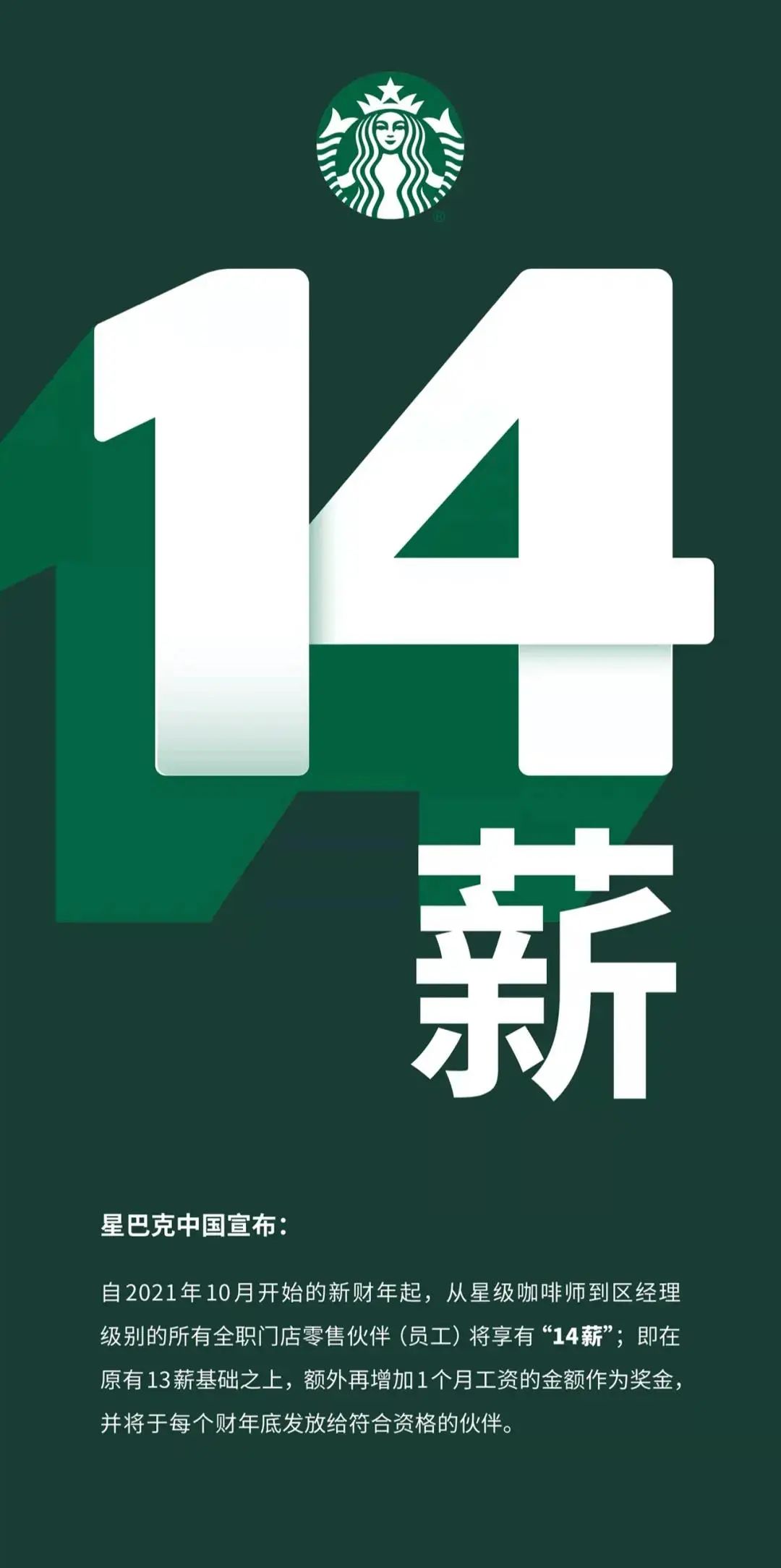 星巴克14薪需要工作满一年吗,星巴克补薪