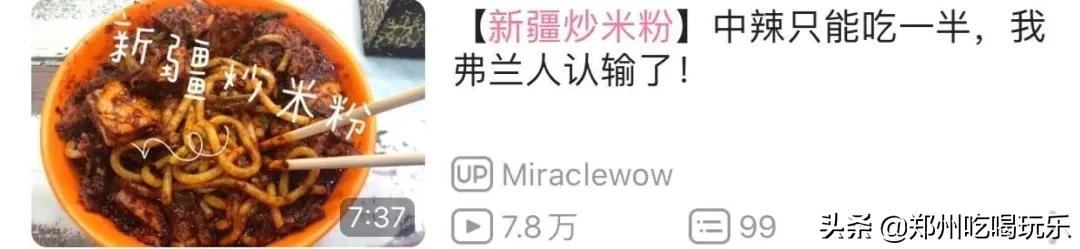 上头！爆辣*疆新**炒米粉，飙泪也想嗦完