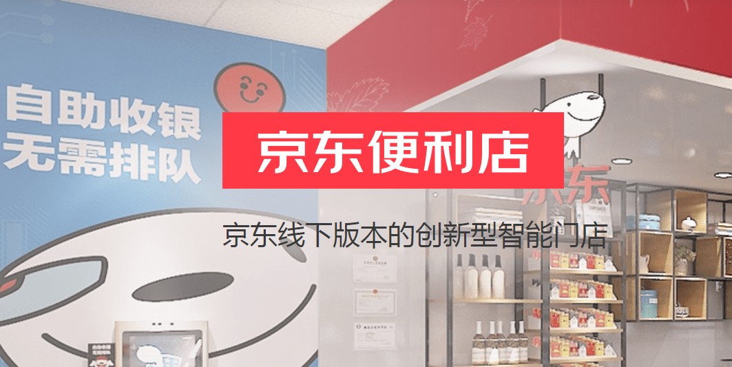 贵阳京东便利店加盟,晋城京东便利店加盟