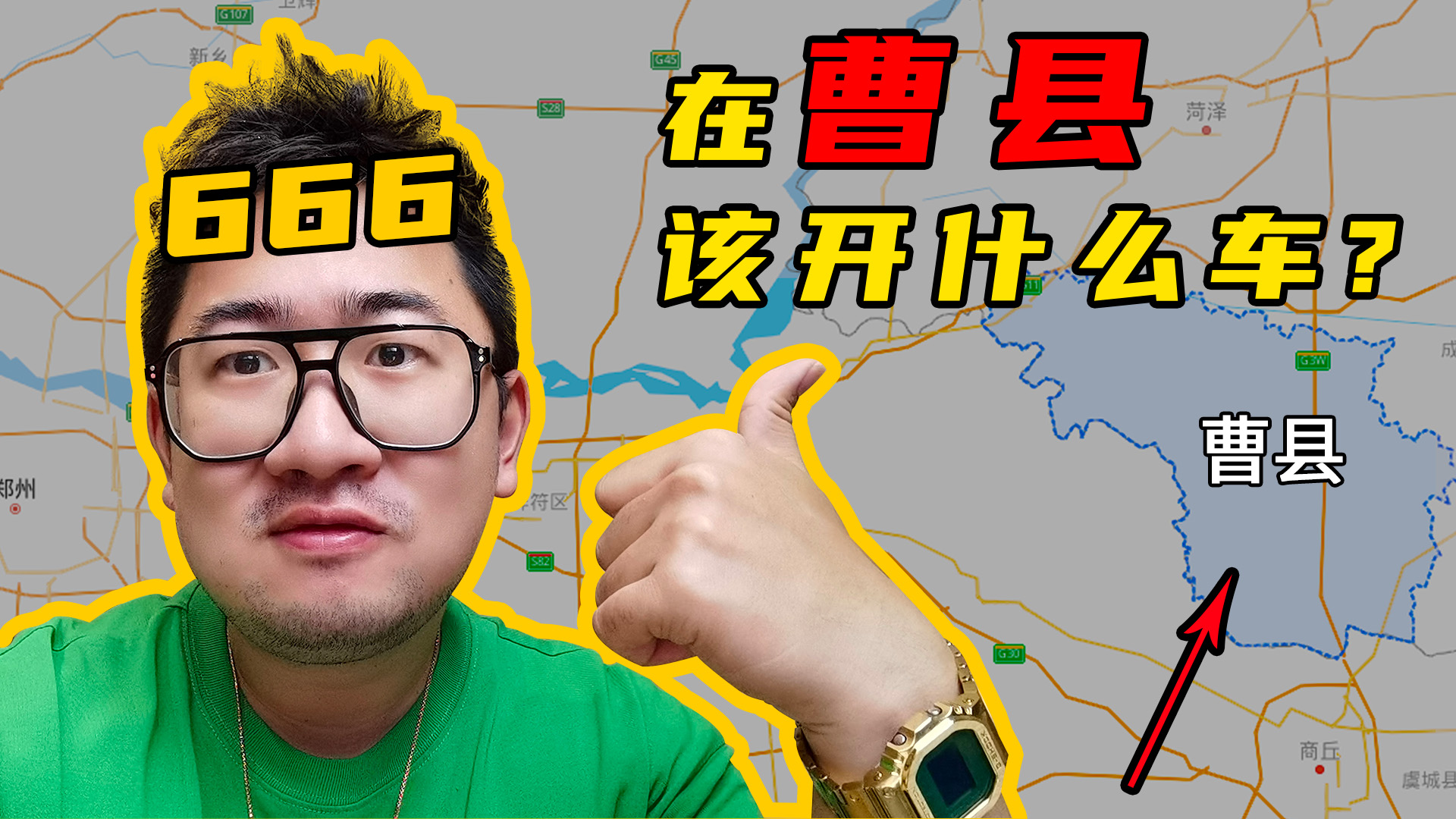 在曹县该开什么车？内附三吱和同性520表白