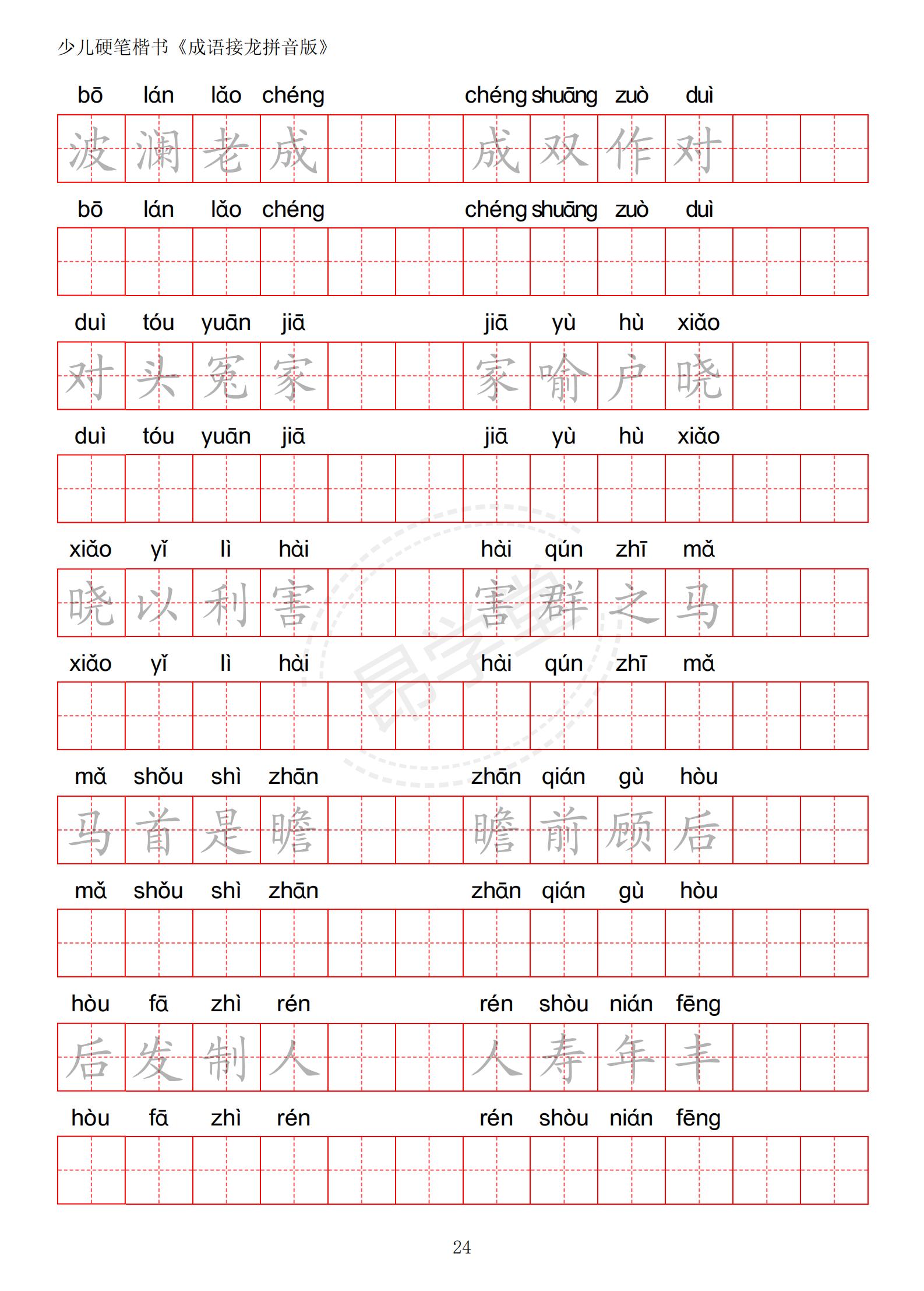 成语接龙书法作品,小学生成语接龙字帖