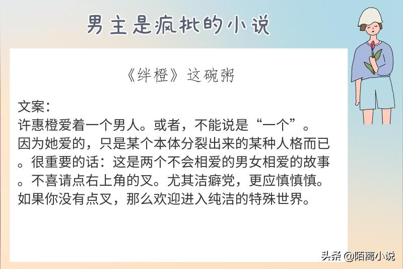 6本男主是疯批的小说，强推《绊橙》小茶花和钟先生的故事很好哭