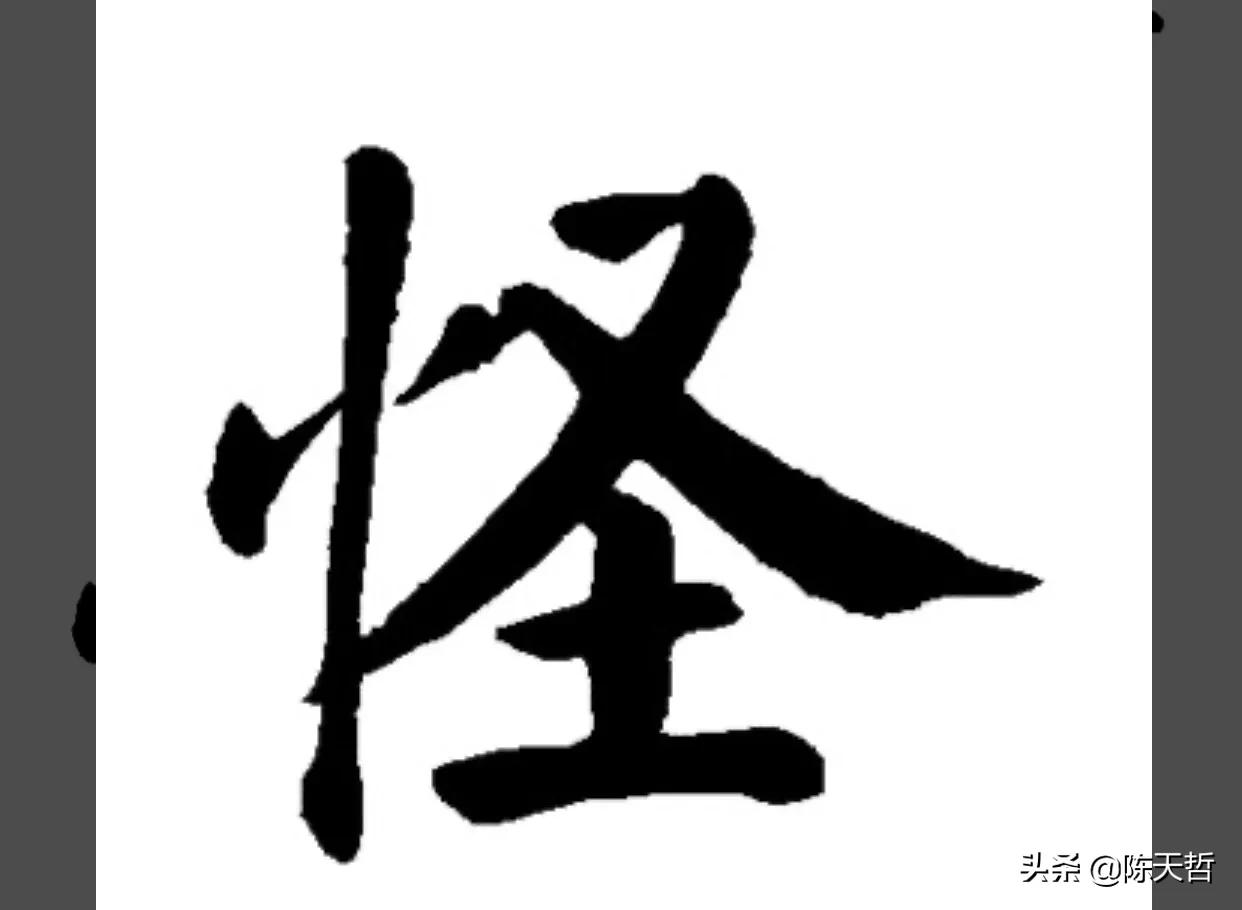 古人“怪”字，含怀素此字，不理偏旁“圣”字字法，而是另谋出路