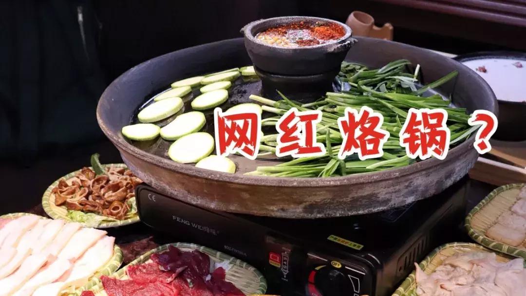 贵阳地道水城烙锅,贵阳毕节土烙锅