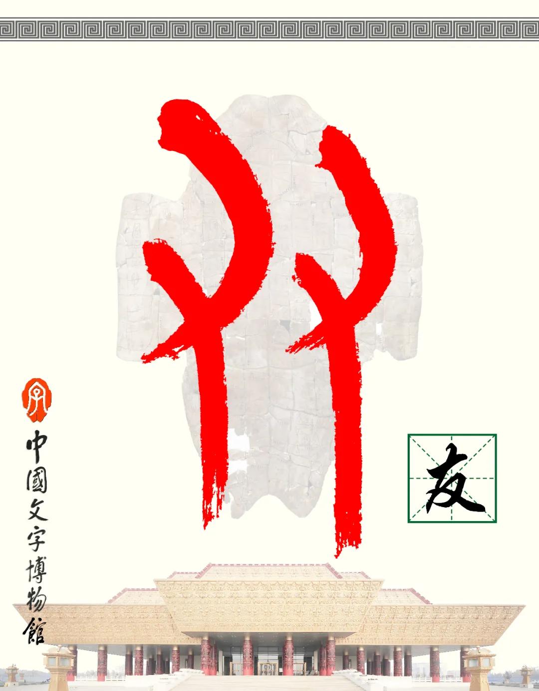 甲骨文识字｜益、友