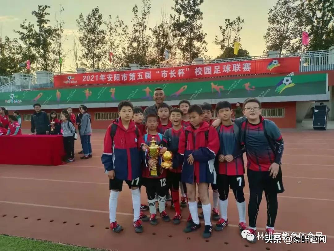 2019安阳市市长杯足球联赛初中,安阳市市长杯足球联赛小学