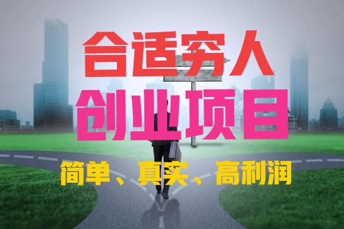 冷门赚钱项目快速致富,18个穷人创业致富项目全集