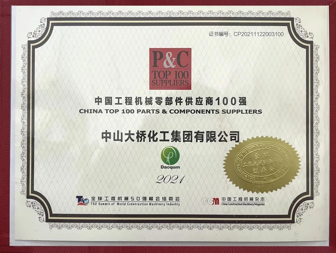 中山大桥化工企业集团年会,中山大桥化工