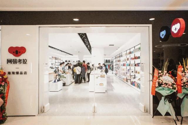 网易考拉什么时候开业,网易考拉首家线下旗舰店