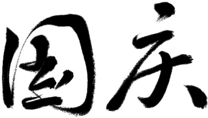 金职院@您：祝国庆节、中秋节快乐