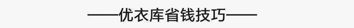 优衣库男装专柜正品清仓捡漏,优衣库省钱攻略