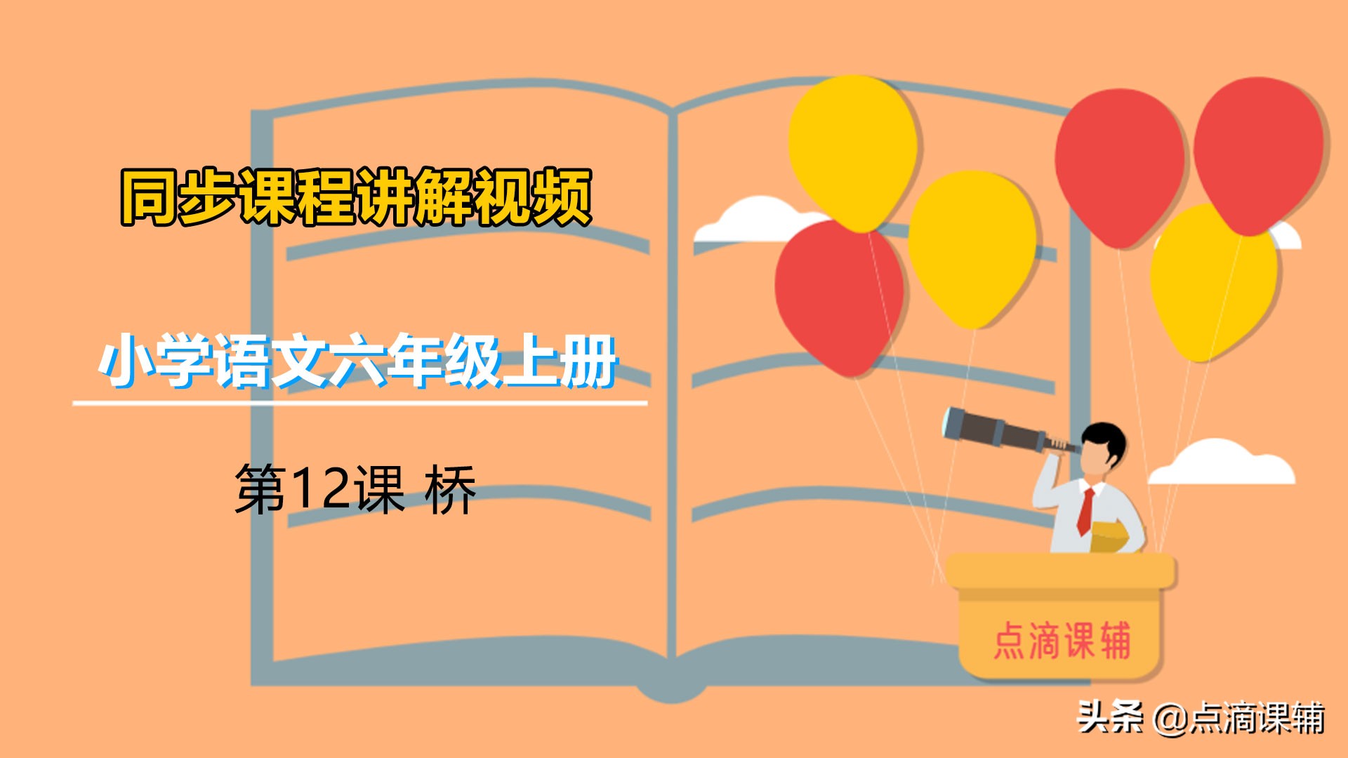 六年级上册第13课桥朗读课文,六年级上册语文第13课桥教材全解