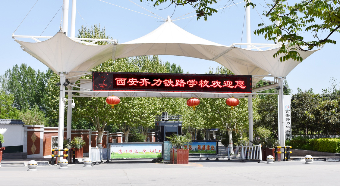 西安齐力铁路技工学校靠谱吗,西安齐力铁路学校在建新校区吗