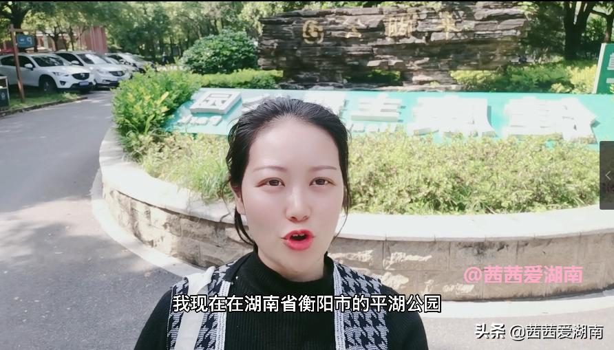 衡阳平湖健身公园,衡阳市平湖公园