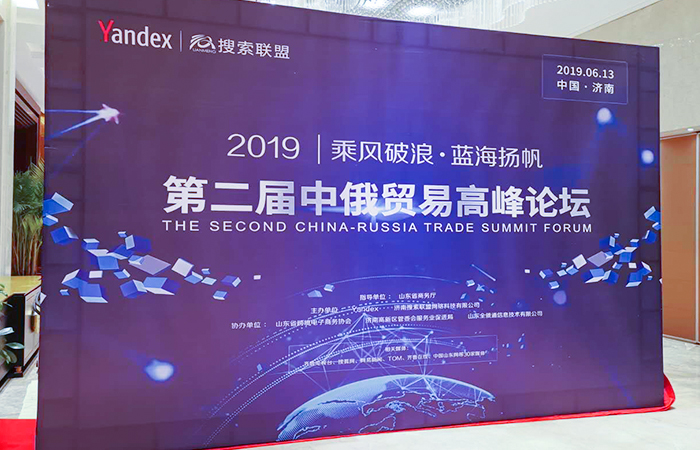 中俄跨境贸易研讨会,第二届中俄贸易高峰论坛