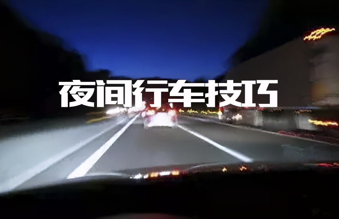 夜间跑高速看路技巧,夜间高速变道技巧