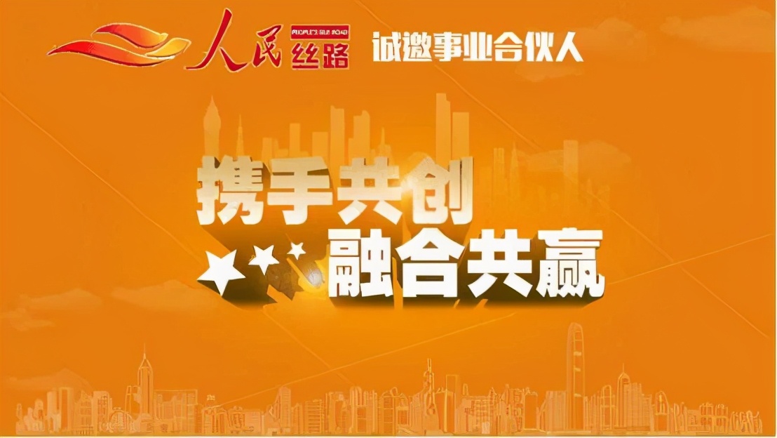 “缘聚丝路，共谱华章”-人民丝路品牌砥砺前行