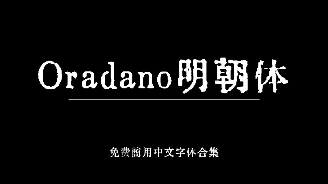 庞门正道字体可免费商用吗,思源字体可以免费商用吗