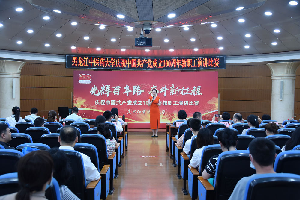 黑龙江中医药大学举行庆祝中国*产党共**成立100周年教职工演讲比赛