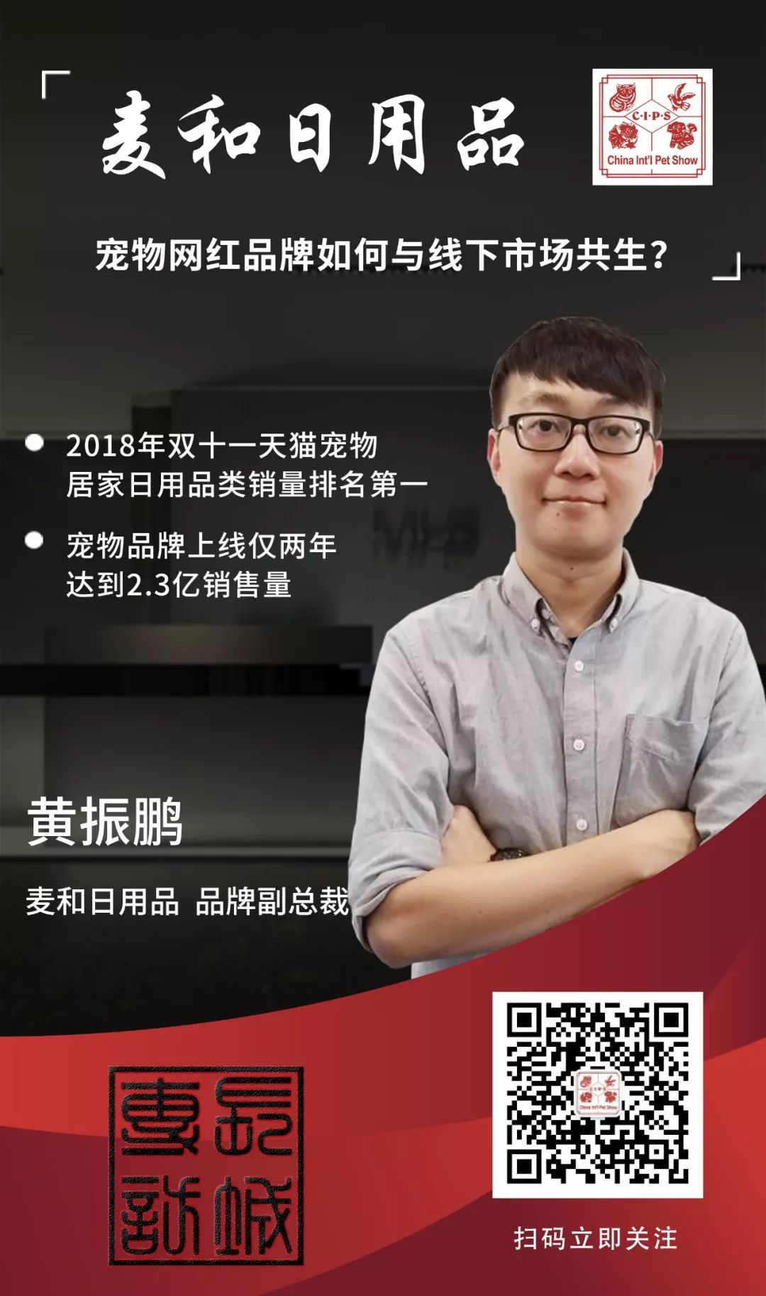专访麦和黄振鹏:宠物网红品牌如何与线下市场共生?