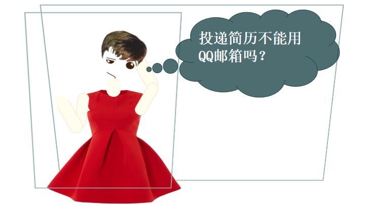 邮箱投简历需要注意什么,为什么不要用qq邮箱投简历