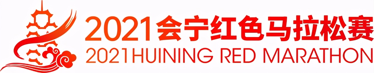 会宁红色马拉松,你的专属号码