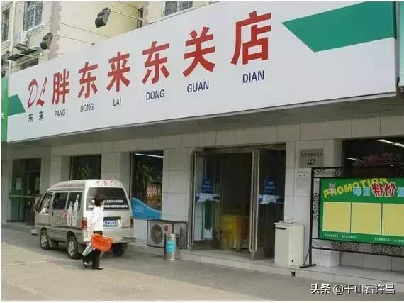 胖东来年轻时候的照片,胖东来早期影像