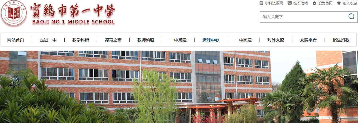 宝鸡市第一中学简介,宝鸡第一中学简介
