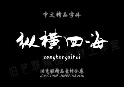 免费送毛笔字,ps水墨笔刷