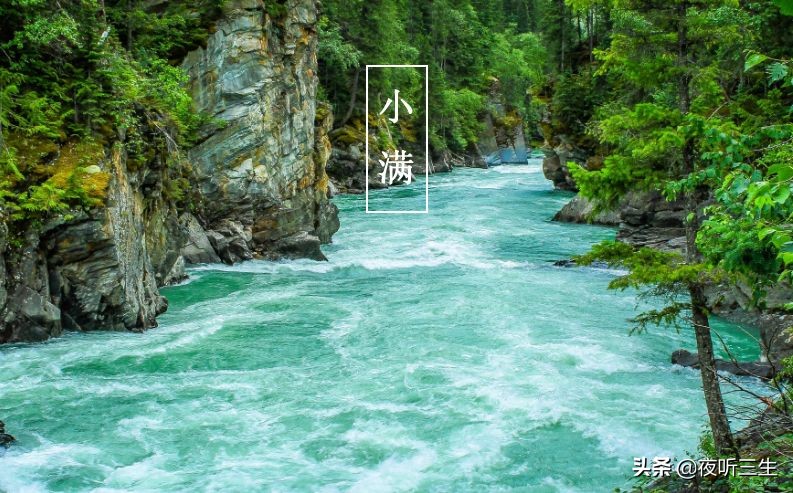 「夜听」小满，万物小得盈满