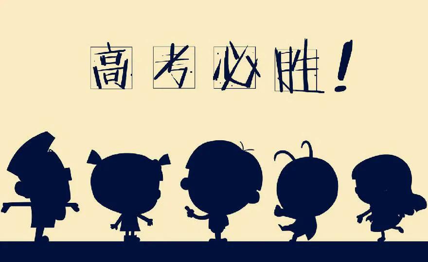 献给高考的考生,献给即将参加高考的学子们一段话