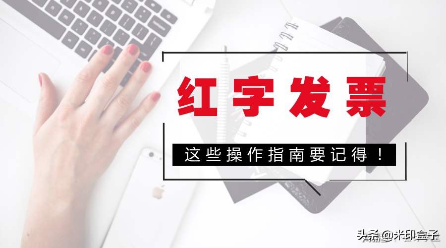 红字发票基本知识,红字发票必须知道的问题