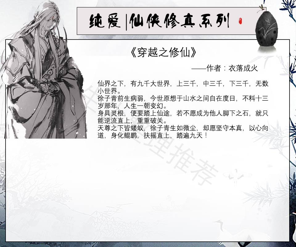 文笔成熟有逻辑的反派修仙小说,纯爱仙侠修真小说推荐