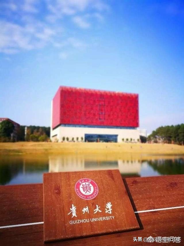 贵州大学，贵州省的最高学府！跟大家好好扒一扒它！