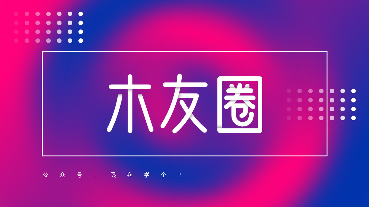 用好「​虚化」特效，让你的PPT帅到模糊