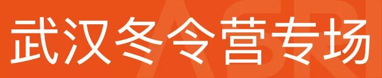 ASRI2020北京+武汉双城冬令营倒计时