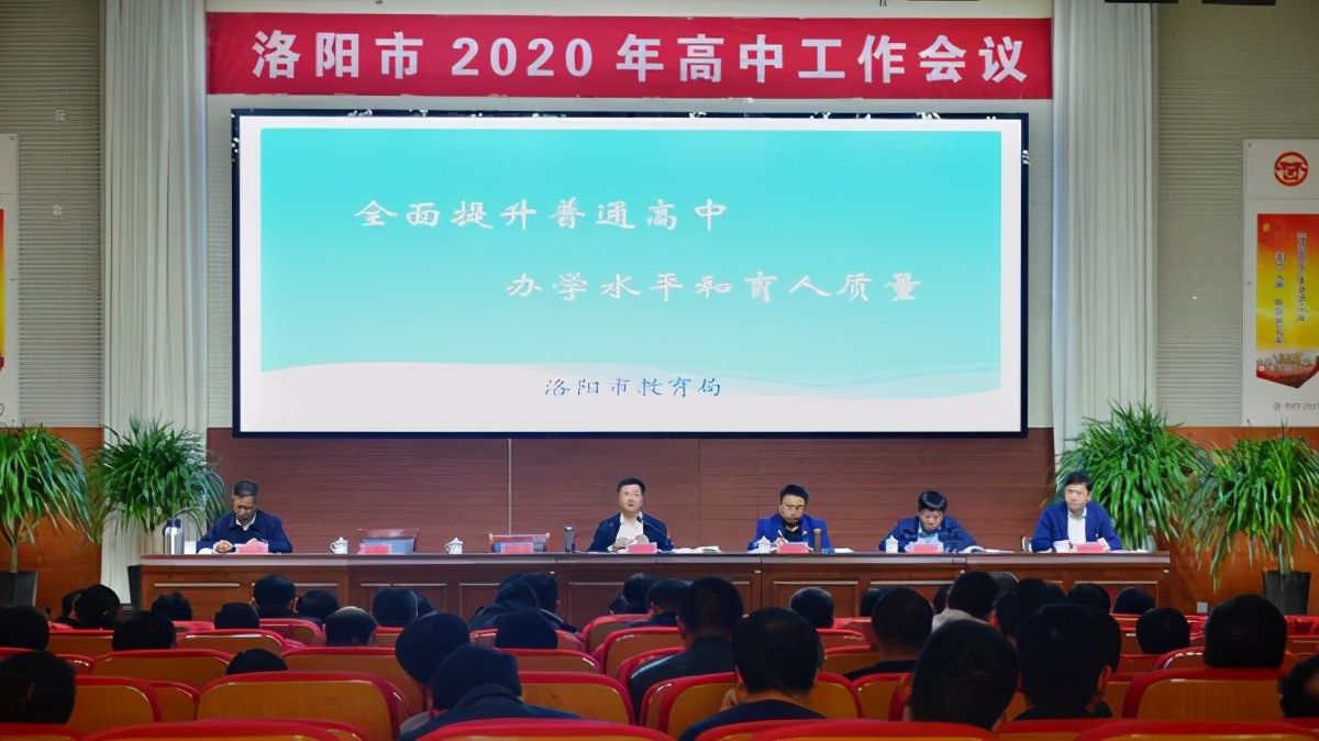 洛阳高中开大会,洛阳工作会议