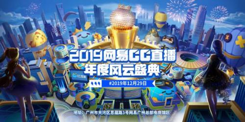 网易cc年度盛典直播,cc年度盛典直播全程回放