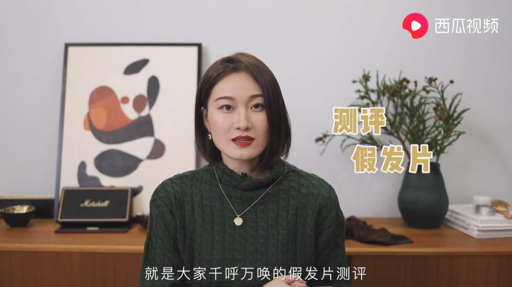 在西瓜视频上种草假发，秃头少女有救了