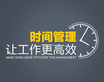管理者常用的11种高效方法,管理常用的11种高效工作方法资料