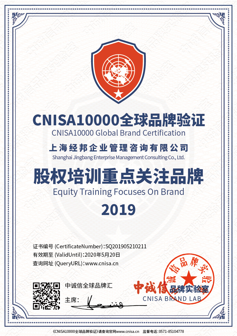 上海经邦企业管理咨询获股权培训重点关注品牌-CNISA2019发布