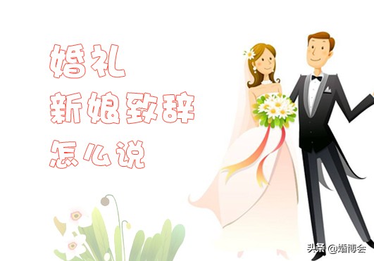 婚礼致辞新娘怎么说,婚礼上新娘讲话致辞简短大气