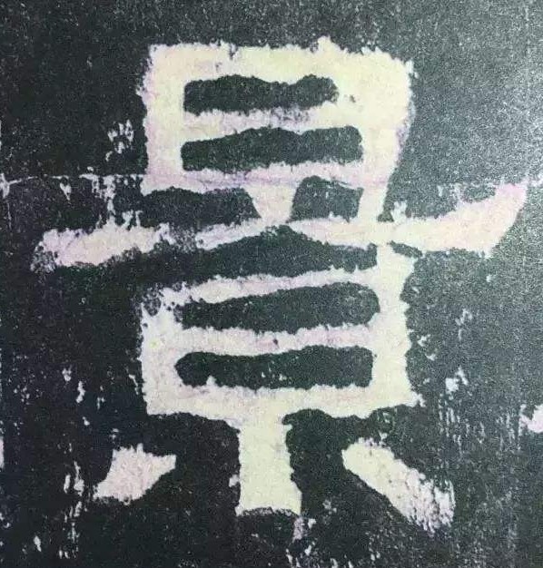 张迁碑现代汉字原文及释文,张迁碑译文释文诵读