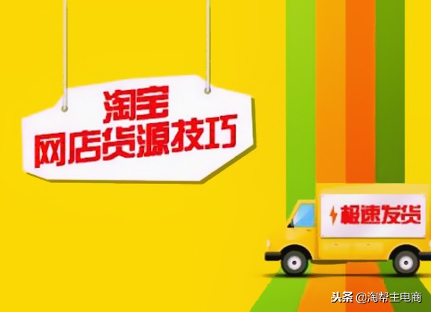 开淘宝店怎么找货源呢,开淘宝店如何找货源