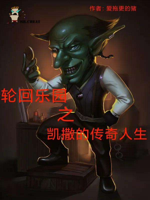 轮回乐园凯撒技能,轮回乐园之凯撒的传奇人生朗读