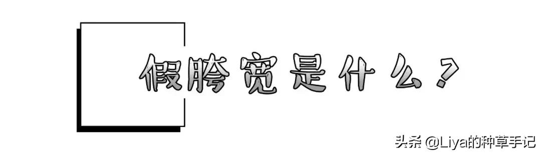 胯宽屁股大真的可以改善吗,屁股大胯宽有什么好